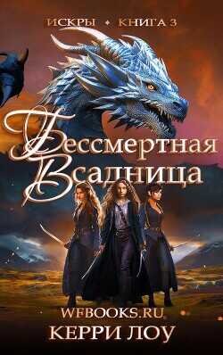 Обложка книги Бессмертная Всадница