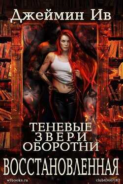 Обложка книги Восстановленная