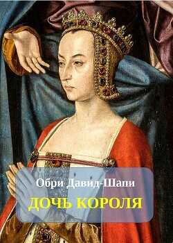 Обложка книги Дочь короля