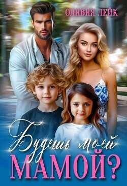 Обложка книги Будешь моей мамой?