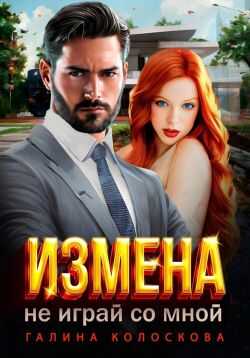 Обложка книги Измена.Не играй со мной