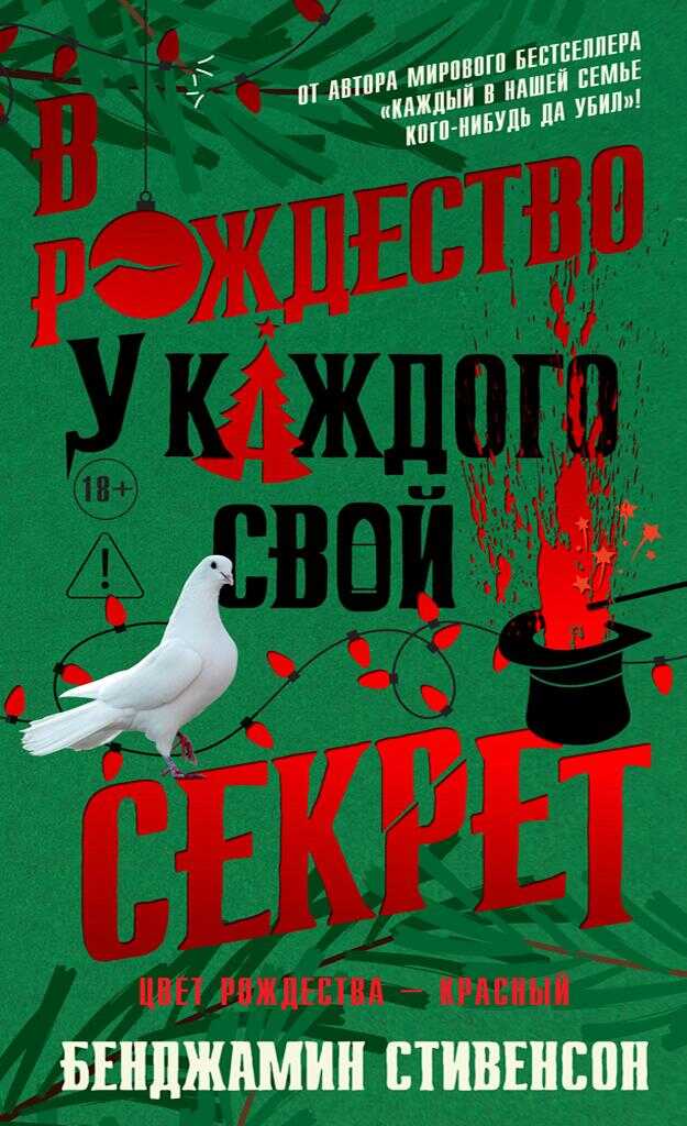 Обложка книги В Рождество у каждого свой секрет