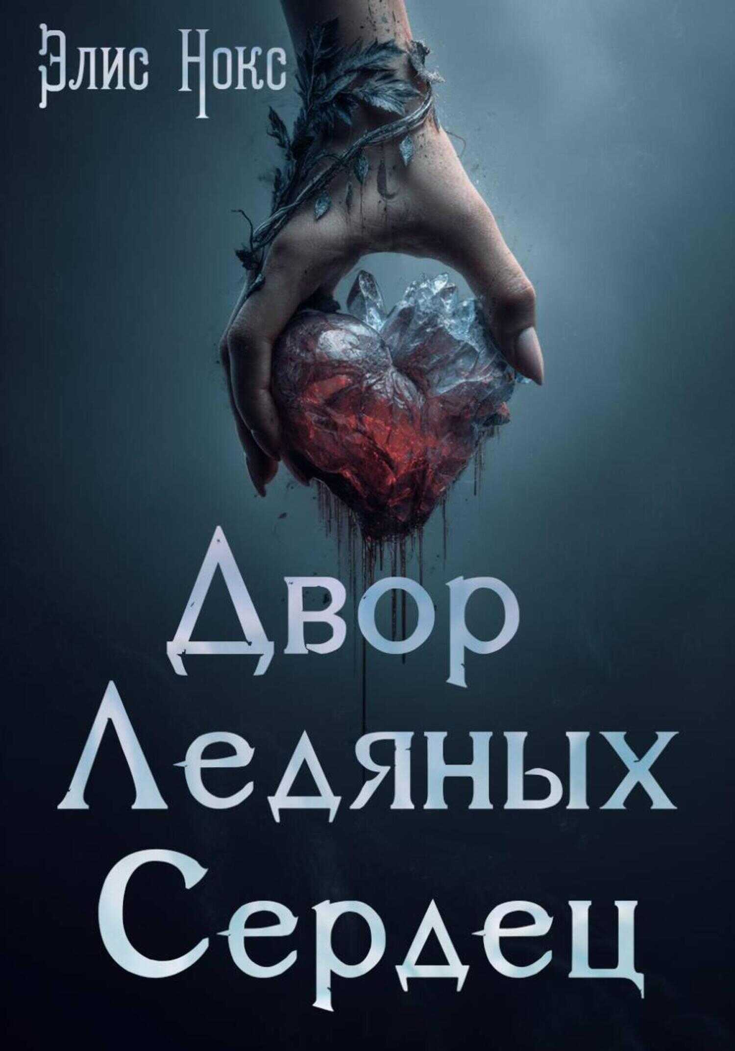 Обложка книги Двор Ледяных Сердец
