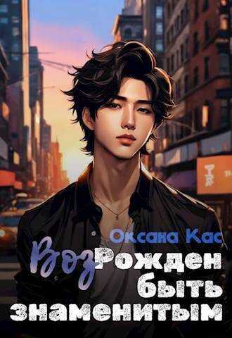 Обложка книги Из пепла к славе 1-6