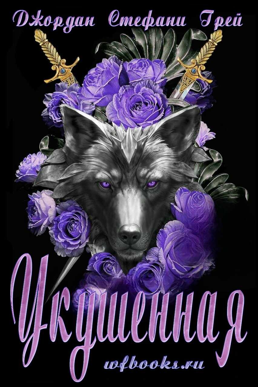 Обложка книги Укушенная