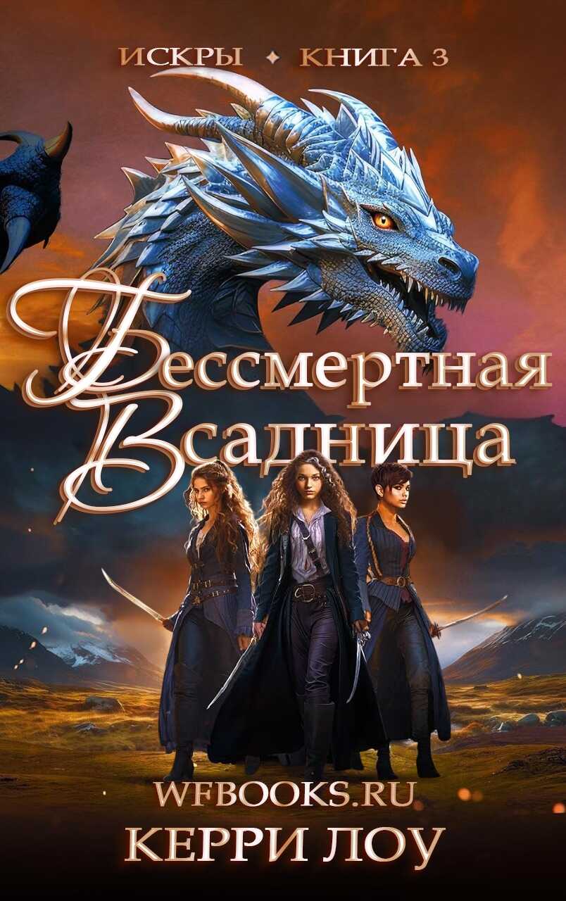 Обложка книги Бессмертная Всадница