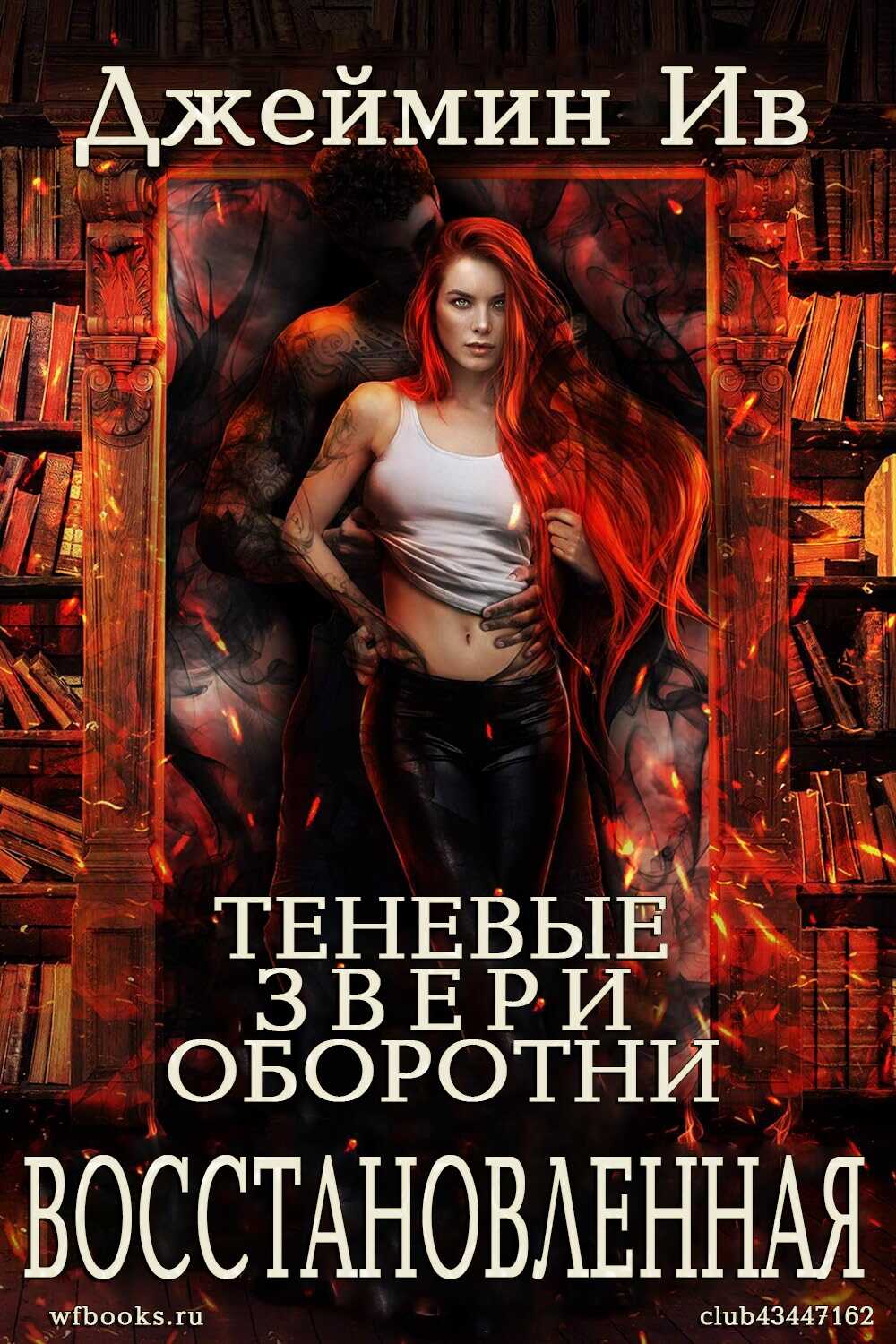 Обложка книги Восстановленная