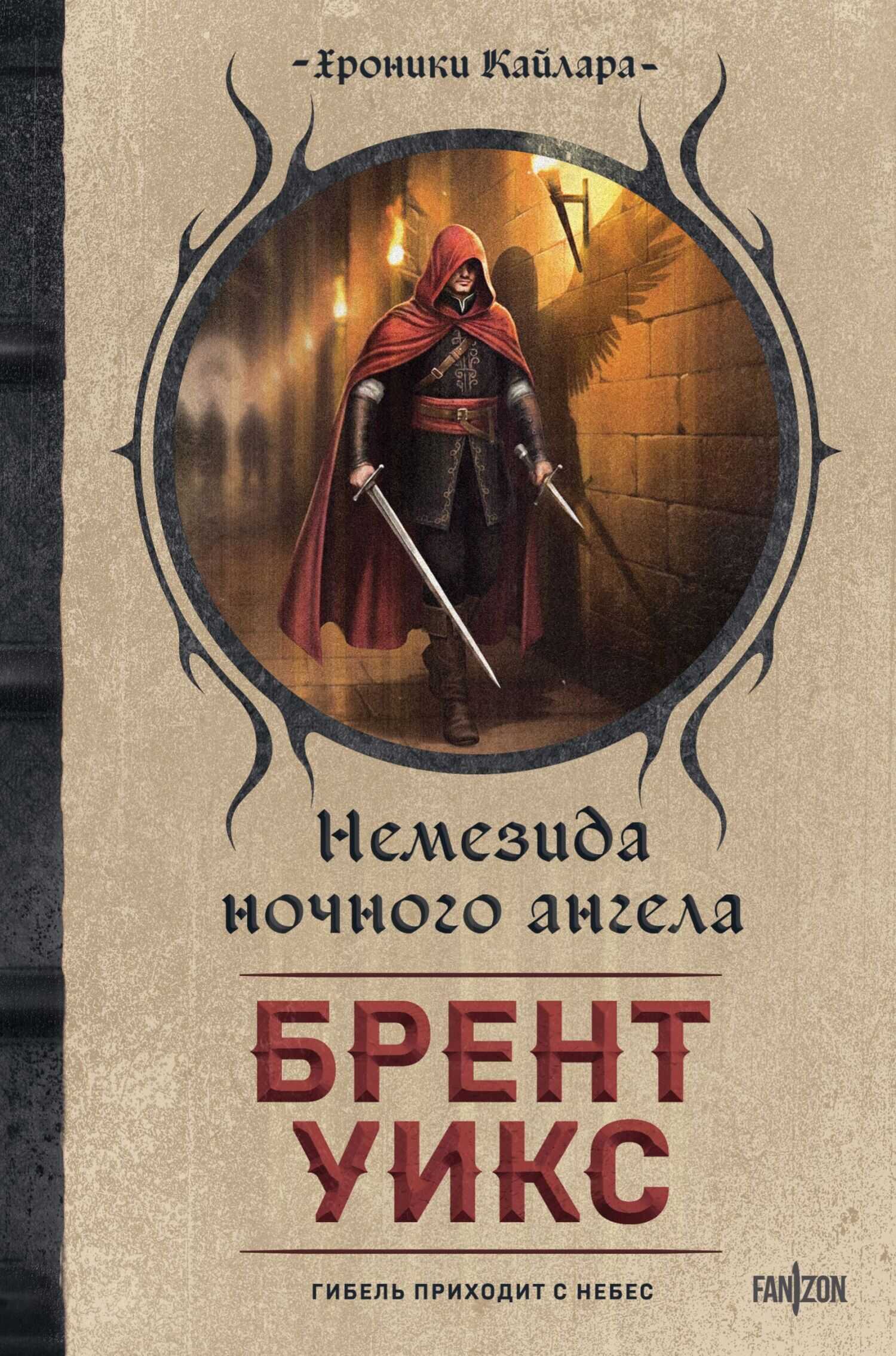 Обложка книги Немезида ночного ангела