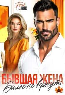 Обложка книги Бывшая жена. Былое не вернуть