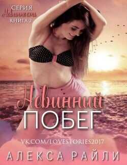 Обложка книги Невинный побег