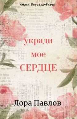 Обложка книги Укради мое сердце