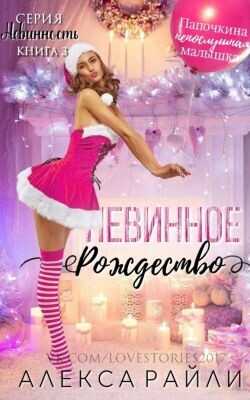 Обложка книги Невинное рождество