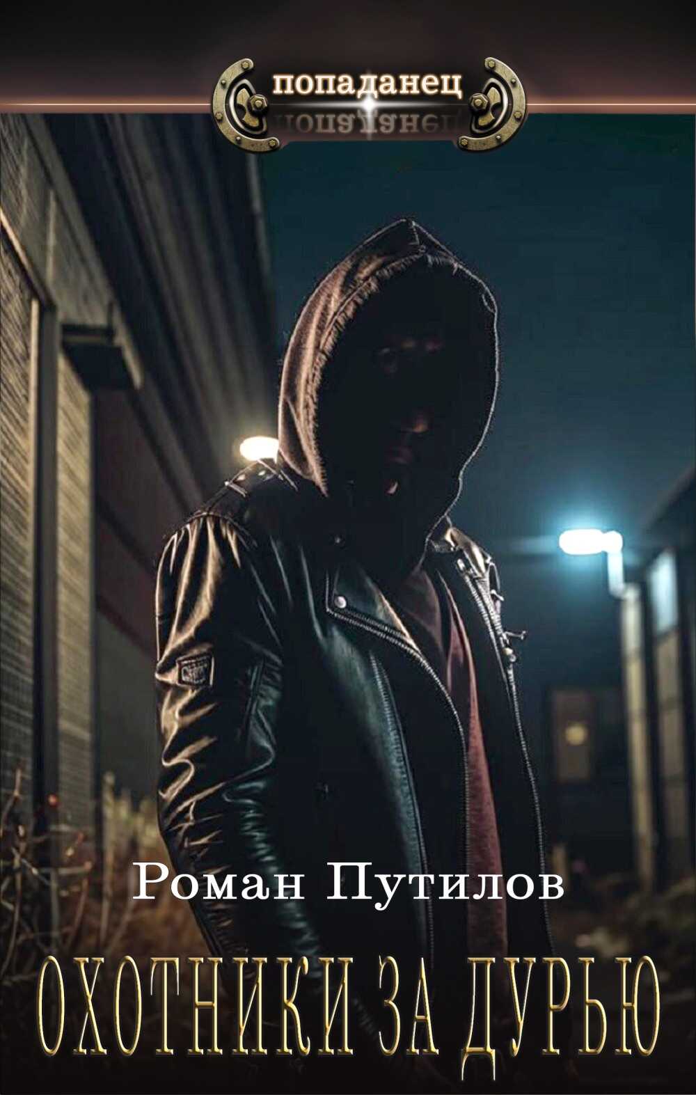 Обложка книги Охотники за дурью