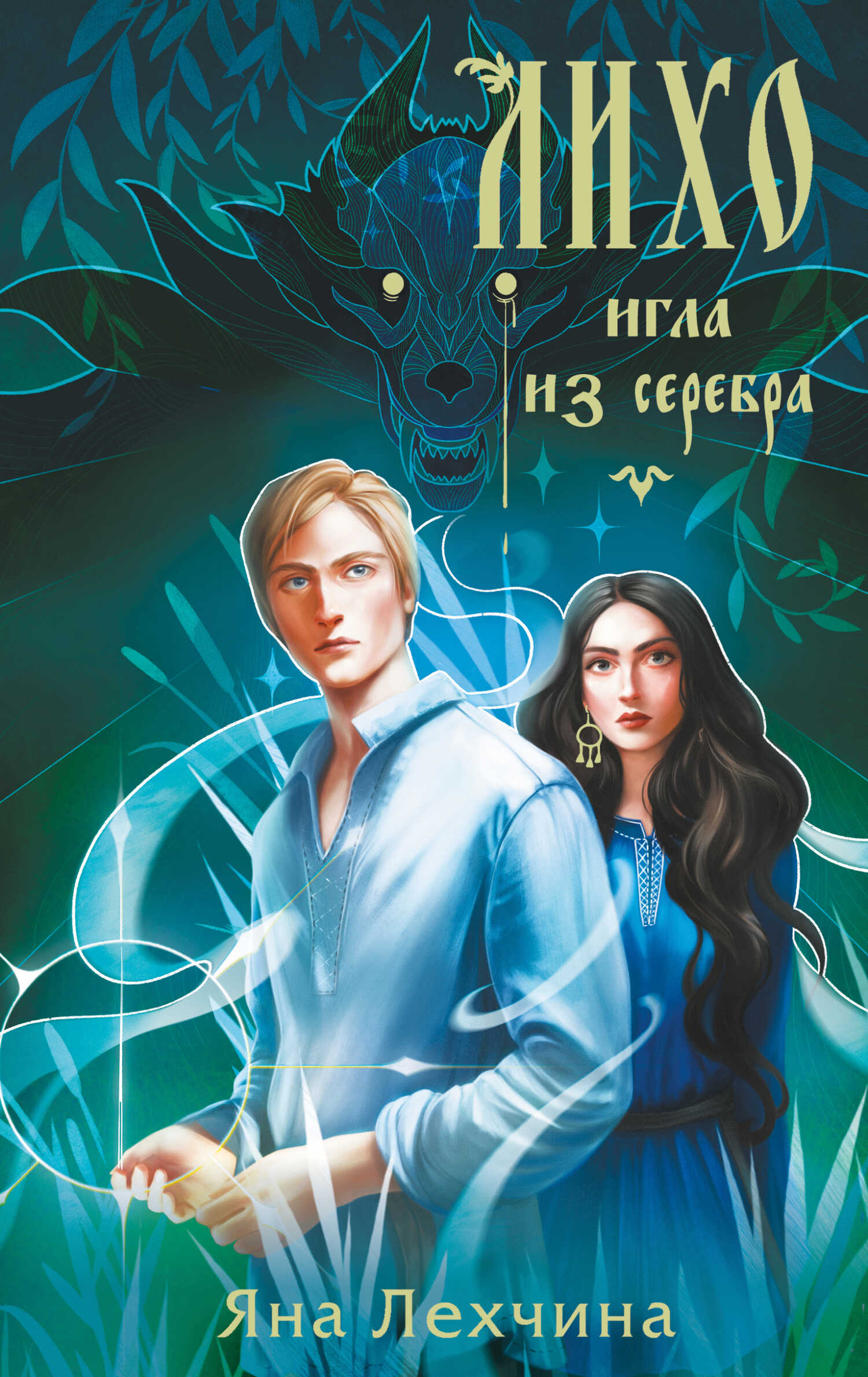Обложка книги Лихо. Игла из серебра