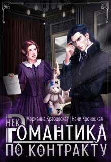 Обложка книги Некромантика по любви