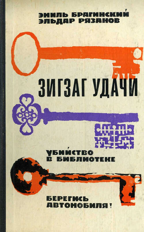 Обложка книги Зигзаг удачи