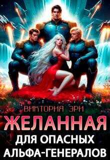Обложка книги Желанная для опасных альфа-генералов