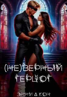 Обложка книги ( Не )верный герцог