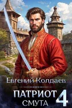 Обложка книги Патриот. Смута. Том 4