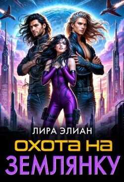 Обложка книги Охота на землянку