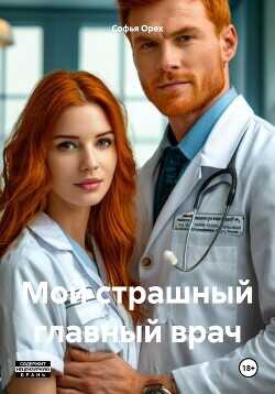 Обложка книги Мой страшный главный врач