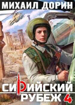 Обложка книги Сирийский рубеж 4