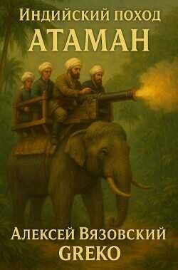 Обложка книги Атаман