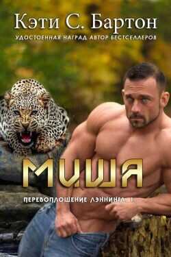 Обложка книги Миша