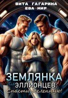Обложка книги Землянка для эллионцев: спасти вселенную!