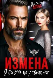Обложка книги Измена. Я больше не у твоих ног