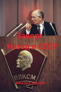 Обложка книги Заворг. Назад в СССР