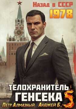 Обложка книги Телохранитель Генсека. Том 5