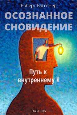 Обложка книги Осознанное сновидение