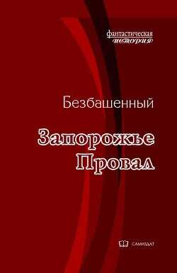 Обложка книги Провал