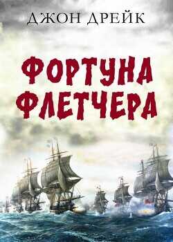 Обложка книги Фортуна Флетчера