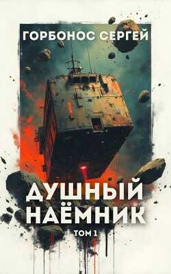 Обложка книги Душный наемник. Том 1