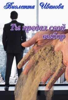 Обложка книги Ты Предал Свой Выбор