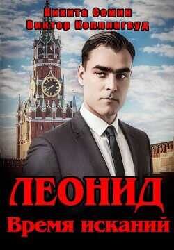 Обложка книги Леонид. Время исканий