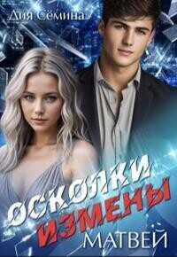 Обложка книги Осколки измены. Матвей