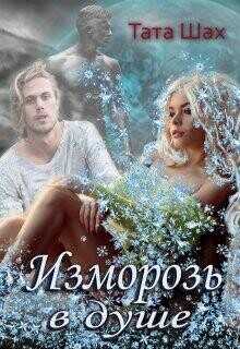 Обложка книги Изморозь в душе