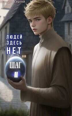 Обложка книги Людей здесь нет. Шаг II