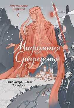 Обложка книги Мифология Средиземья с иллюстрациями Антейку