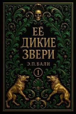 Обложка книги Ее дикие звери