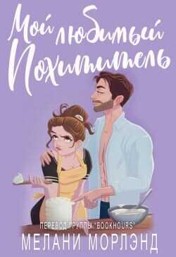 Обложка книги Мой любимый похититель