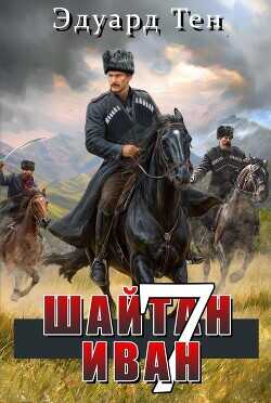 Обложка книги Шайтан Иван 7