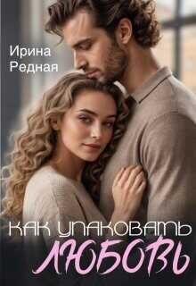 Обложка книги Как упаковать любовь