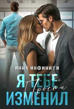 Обложка книги Я тебе изменил. Прости
