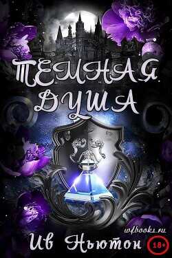 Обложка книги Темная душа