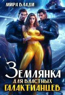 Обложка книги Землянка для властных Галактианцев