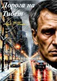 Обложка книги Дорога на Тибет